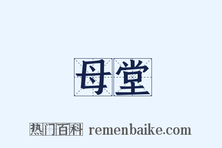母堂是什么意思的图片